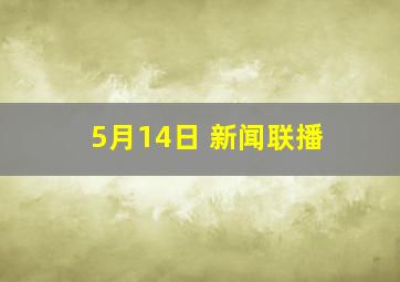 5月14日 新闻联播